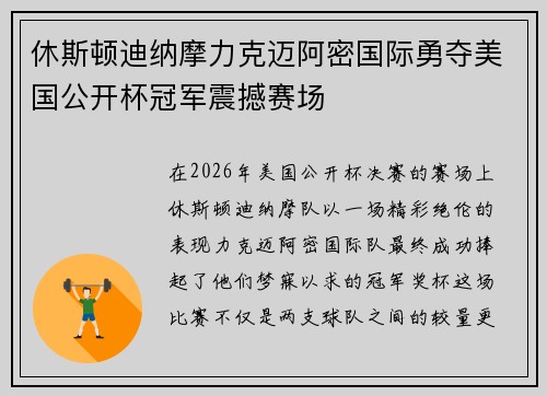 休斯顿迪纳摩力克迈阿密国际勇夺美国公开杯冠军震撼赛场