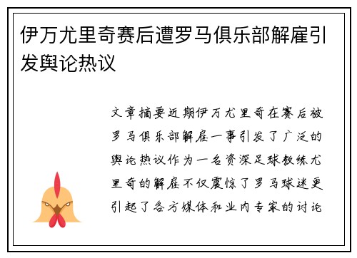 伊万尤里奇赛后遭罗马俱乐部解雇引发舆论热议
