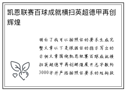 凯恩联赛百球成就横扫英超德甲再创辉煌