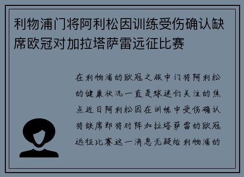 利物浦门将阿利松因训练受伤确认缺席欧冠对加拉塔萨雷远征比赛