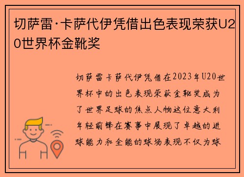 切萨雷·卡萨代伊凭借出色表现荣获U20世界杯金靴奖