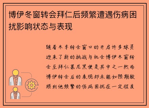 博伊冬窗转会拜仁后频繁遭遇伤病困扰影响状态与表现