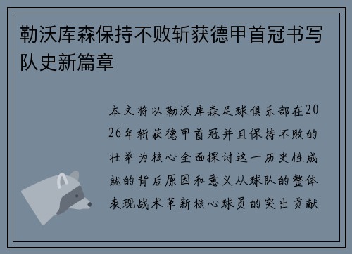 勒沃库森保持不败斩获德甲首冠书写队史新篇章