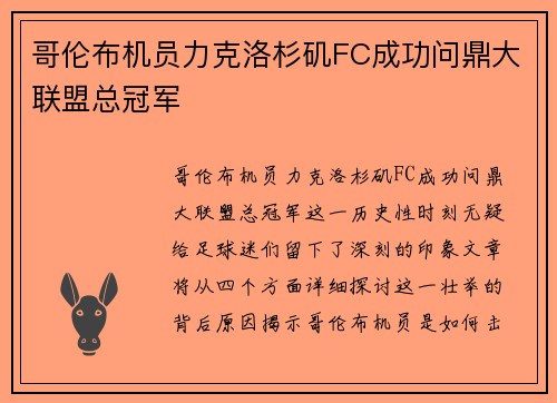 哥伦布机员力克洛杉矶FC成功问鼎大联盟总冠军
