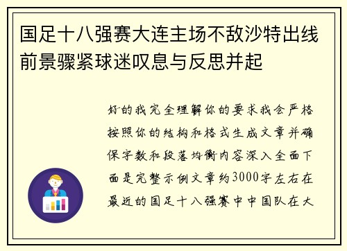 国足十八强赛大连主场不敌沙特出线前景骤紧球迷叹息与反思并起