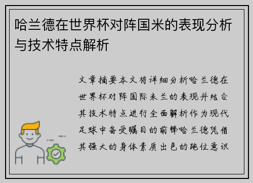 哈兰德在世界杯对阵国米的表现分析与技术特点解析