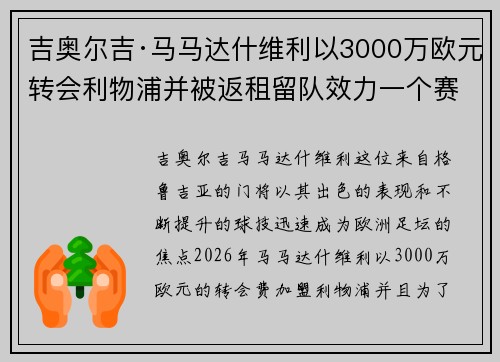 吉奥尔吉·马马达什维利以3000万欧元转会利物浦并被返租留队效力一个赛季