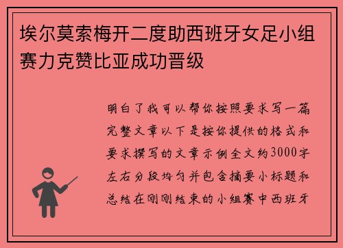 埃尔莫索梅开二度助西班牙女足小组赛力克赞比亚成功晋级
