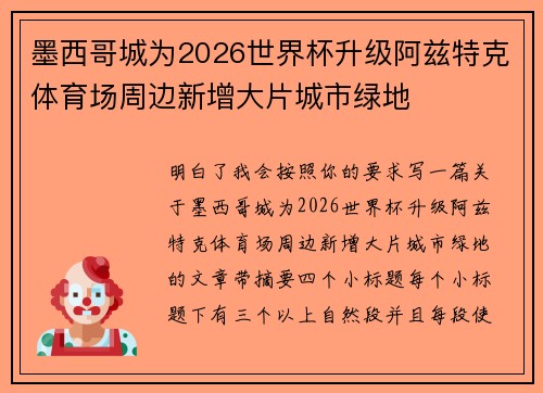 墨西哥城为2026世界杯升级阿兹特克体育场周边新增大片城市绿地