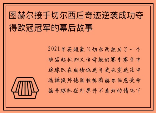 图赫尔接手切尔西后奇迹逆袭成功夺得欧冠冠军的幕后故事