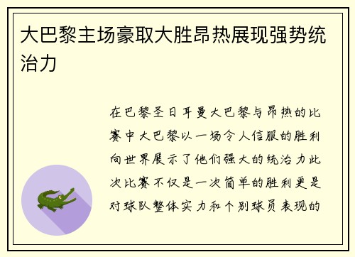 大巴黎主场豪取大胜昂热展现强势统治力