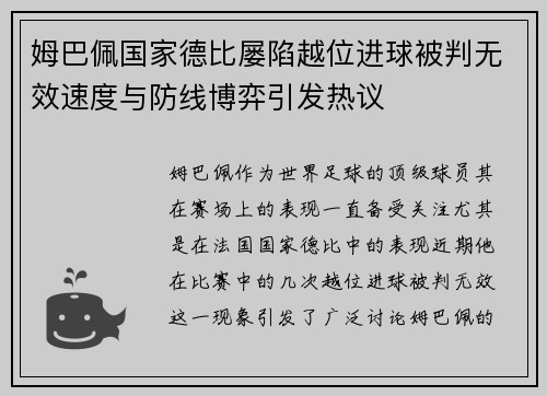 姆巴佩国家德比屡陷越位进球被判无效速度与防线博弈引发热议