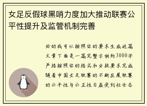 女足反假球黑哨力度加大推动联赛公平性提升及监管机制完善 女足反假球黑哨力度加大推动联赛公平性提升及监管机制完善