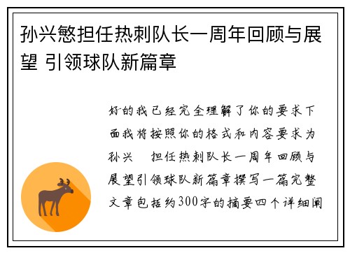 孙兴慜担任热刺队长一周年回顾与展望 引领球队新篇章