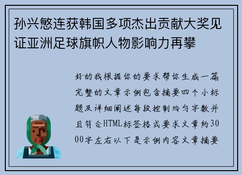 孙兴慜连获韩国多项杰出贡献大奖见证亚洲足球旗帜人物影响力再攀