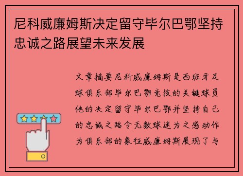尼科威廉姆斯决定留守毕尔巴鄂坚持忠诚之路展望未来发展