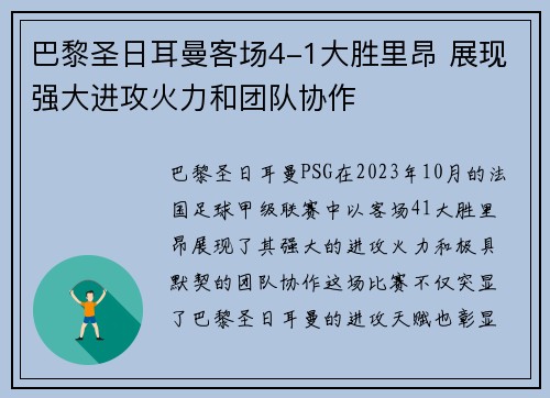 巴黎圣日耳曼客场4-1大胜里昂 展现强大进攻火力和团队协作