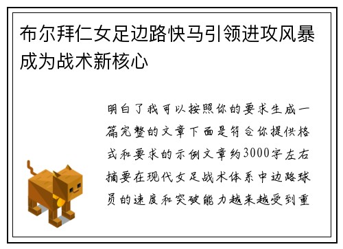 布尔拜仁女足边路快马引领进攻风暴成为战术新核心 布尔拜仁女足边路快马引领进攻风暴成为战术新核心