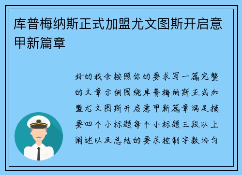 库普梅纳斯正式加盟尤文图斯开启意甲新篇章