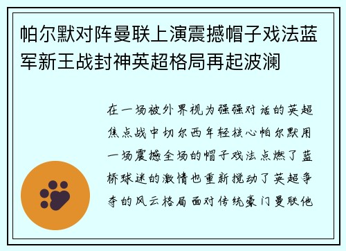 帕尔默对阵曼联上演震撼帽子戏法蓝军新王战封神英超格局再起波澜