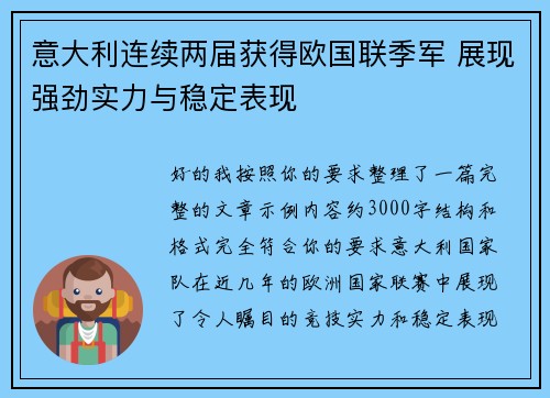 意大利连续两届获得欧国联季军 展现强劲实力与稳定表现