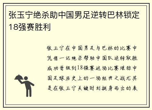 张玉宁绝杀助中国男足逆转巴林锁定18强赛胜利