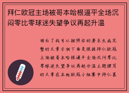 拜仁欧冠主场被哥本哈根逼平全场沉闷零比零球迷失望争议再起升温