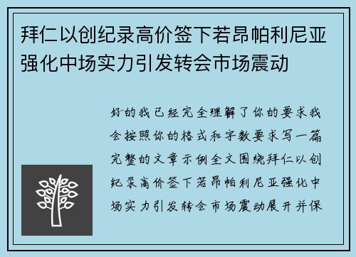拜仁以创纪录高价签下若昂帕利尼亚强化中场实力引发转会市场震动