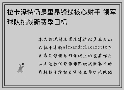 拉卡泽特仍是里昂锋线核心射手 领军球队挑战新赛季目标