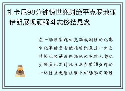 扎卡尼98分钟惊世兜射绝平克罗地亚 伊朗展现顽强斗志终结悬念