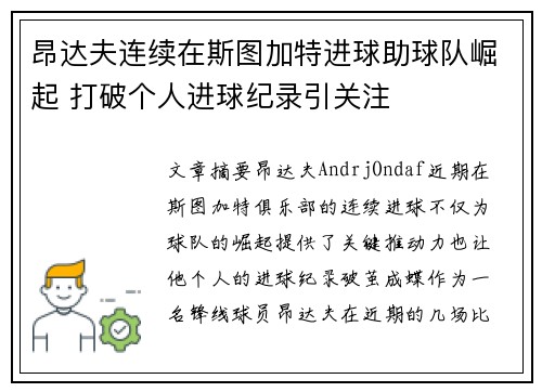 昂达夫连续在斯图加特进球助球队崛起 打破个人进球纪录引关注 昂达夫连续在斯图加特进球助球队崛起 打破个人进球纪录引关注