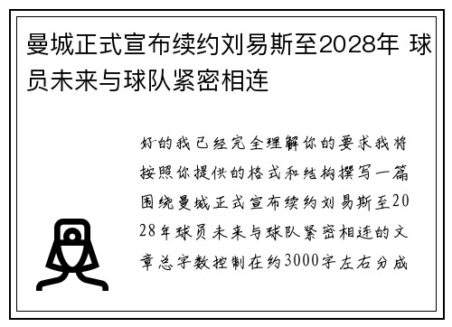 曼城正式宣布续约刘易斯至2028年 球员未来与球队紧密相连 曼城正式宣布续约刘易斯至2028年 球员未来与球队紧密相连