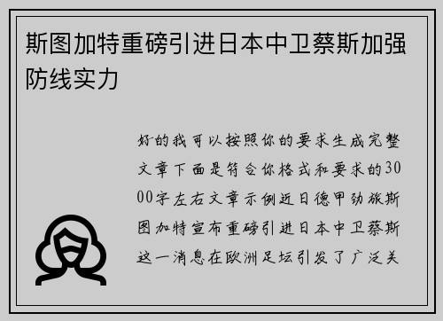 斯图加特重磅引进日本中卫蔡斯加强防线实力