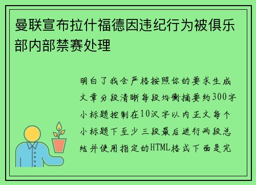 曼联宣布拉什福德因违纪行为被俱乐部内部禁赛处理 曼联宣布拉什福德因违纪行为被俱乐部内部禁赛处理