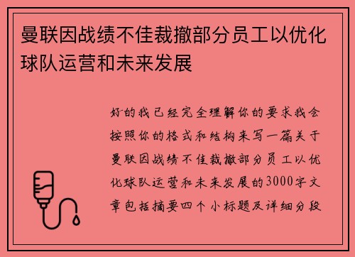 曼联因战绩不佳裁撤部分员工以优化球队运营和未来发展
