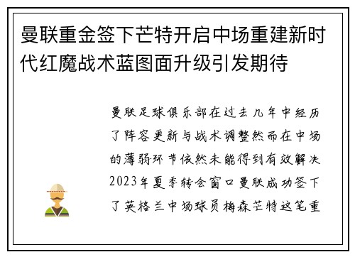 曼联重金签下芒特开启中场重建新时代红魔战术蓝图面升级引发期待 曼联重金签下芒特开启中场重建新时代红魔战术蓝图面升级引发期待