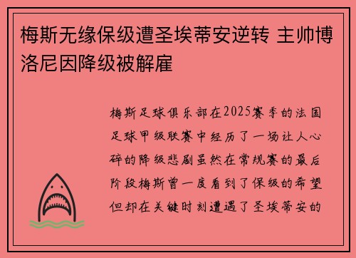 梅斯无缘保级遭圣埃蒂安逆转 主帅博洛尼因降级被解雇 梅斯无缘保级遭圣埃蒂安逆转 主帅博洛尼因降级被解雇