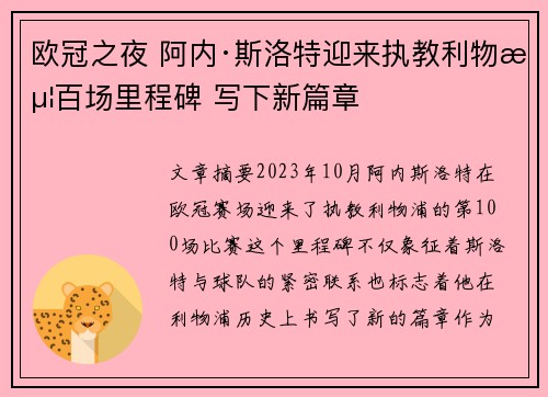 欧冠之夜 阿内·斯洛特迎来执教利物浦百场里程碑 写下新篇章