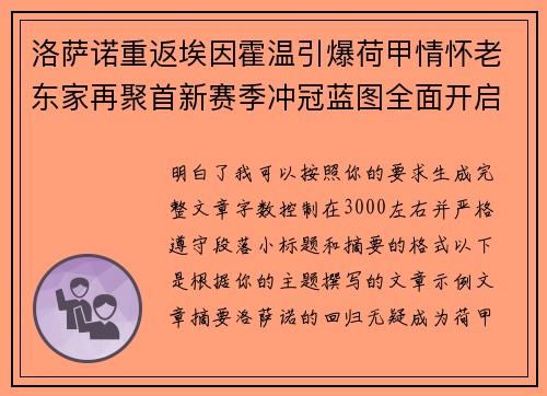 洛萨诺重返埃因霍温引爆荷甲情怀老东家再聚首新赛季冲冠蓝图全面开启