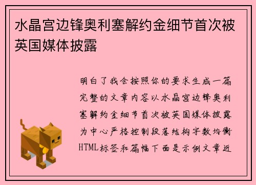水晶宫边锋奥利塞解约金细节首次被英国媒体披露