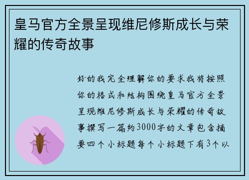 皇马官方全景呈现维尼修斯成长与荣耀的传奇故事 皇马官方全景呈现维尼修斯成长与荣耀的传奇故事