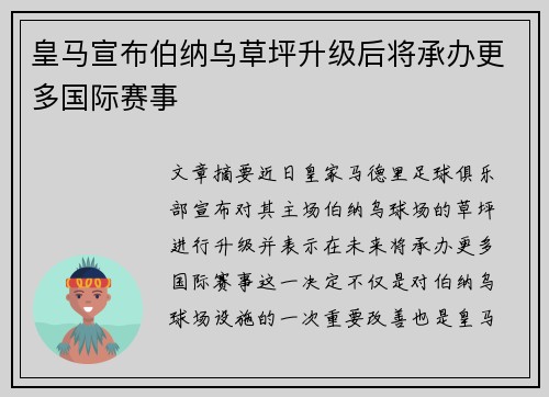 皇马宣布伯纳乌草坪升级后将承办更多国际赛事 皇马宣布伯纳乌草坪升级后将承办更多国际赛事