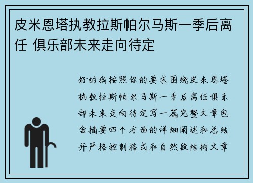 皮米恩塔执教拉斯帕尔马斯一季后离任 俱乐部未来走向待定 皮米恩塔执教拉斯帕尔马斯一季后离任 俱乐部未来走向待定