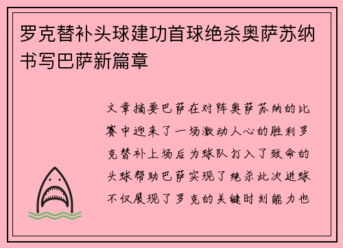 罗克替补头球建功首球绝杀奥萨苏纳书写巴萨新篇章