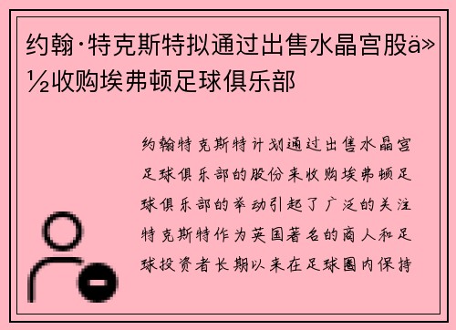 约翰·特克斯特拟通过出售水晶宫股份收购埃弗顿足球俱乐部 约翰·特克斯特拟通过出售水晶宫股份收购埃弗顿足球俱乐部