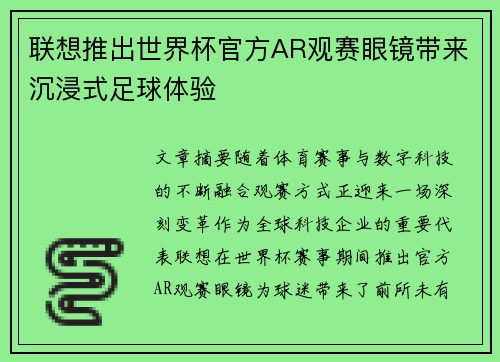联想推出世界杯官方AR观赛眼镜带来沉浸式足球体验
