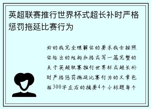 英超联赛推行世界杯式超长补时严格惩罚拖延比赛行为