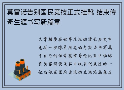 莫雷诺告别国民竞技正式挂靴 结束传奇生涯书写新篇章