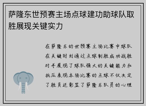 萨隆东世预赛主场点球建功助球队取胜展现关键实力