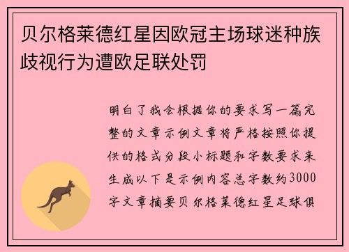 贝尔格莱德红星因欧冠主场球迷种族歧视行为遭欧足联处罚